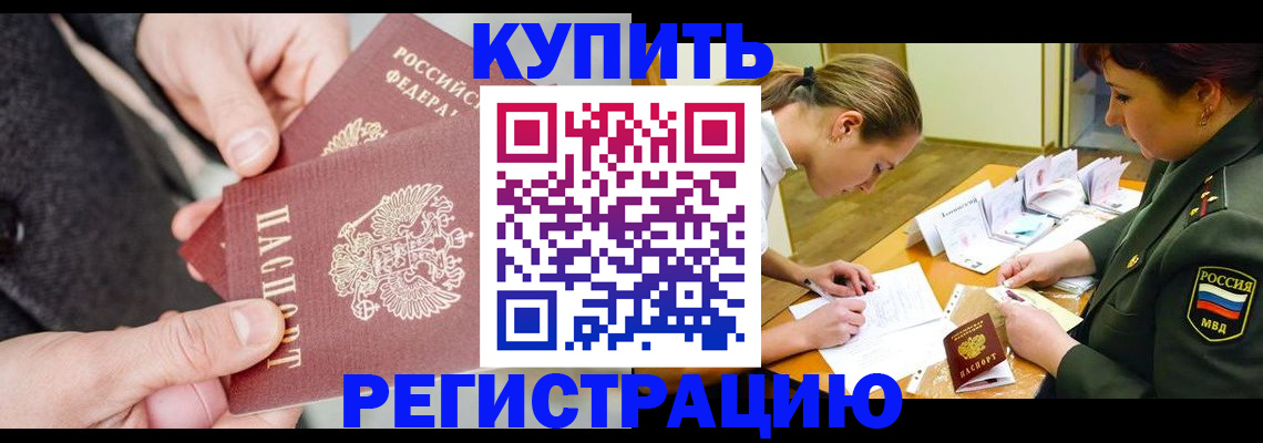 временная регистрация 2025 в Курчалом